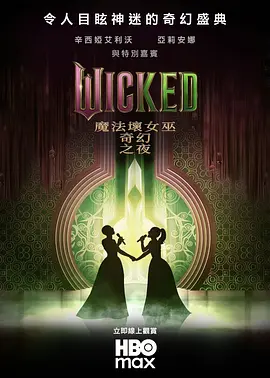 魔法坏女巫：奇幻之夜 Wicked: One Wonderful Night